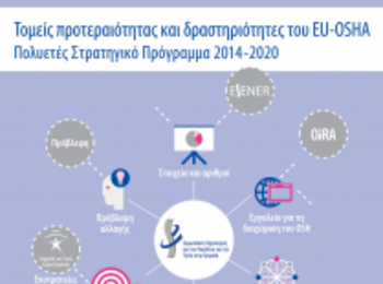 Τομείς προτεραιότητας και δραστηριότητες του EU-OSHA